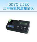 萊西三甲胺氮快速測定儀